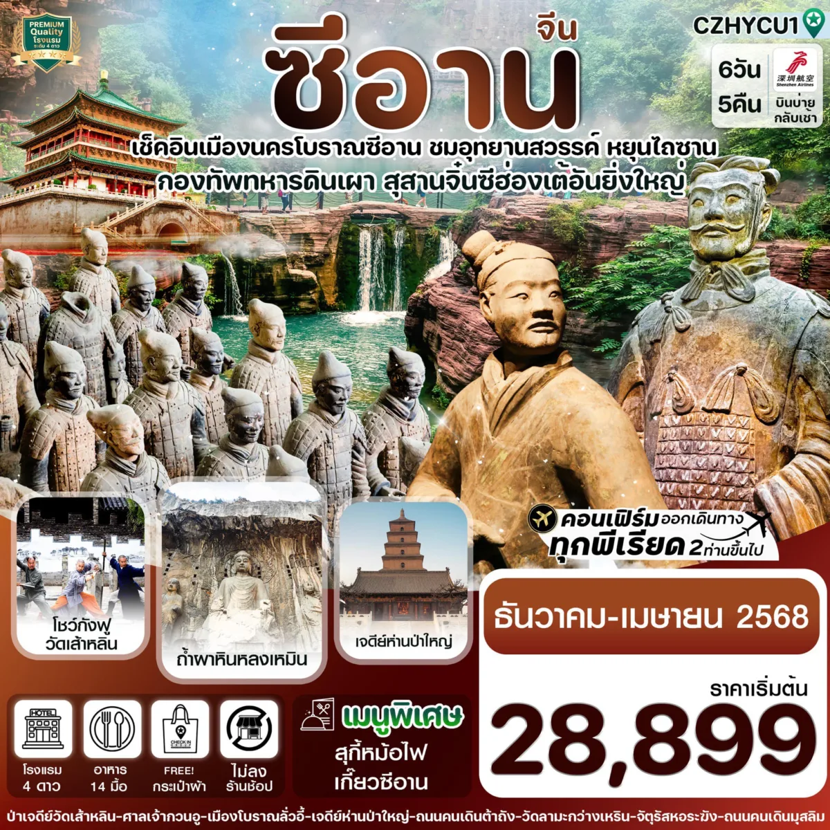 แพ็กเกจทัวร์ซีอาน ลั่วหยาง วัดเส้าหลิน สุสานจิ๋นซี วัดลามะ 6 วัน 5 คืน