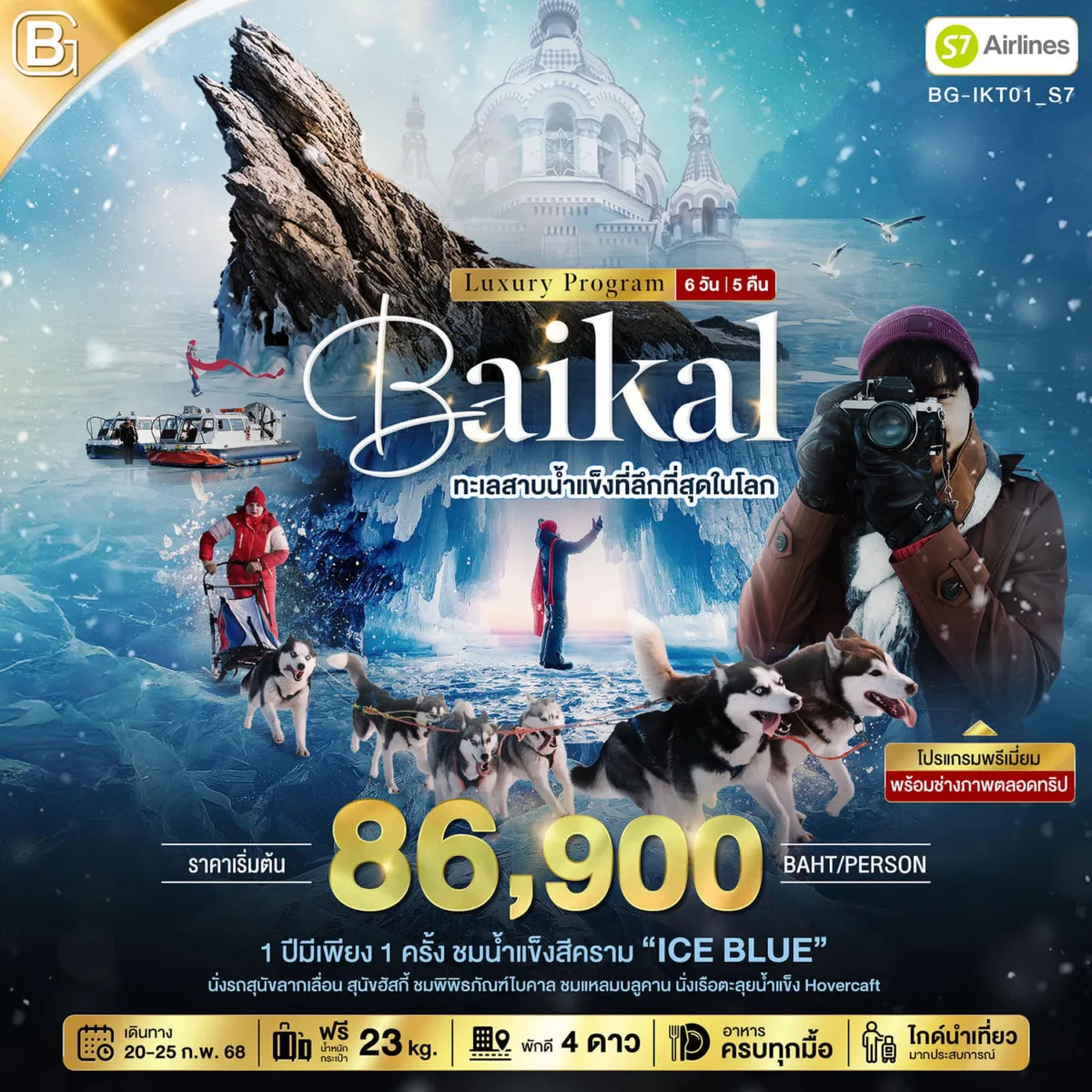 แพ็คเกจทัวร์ แพ็กเกจทัวร์รัสเซีย ไบคาล 6 วัน 5 คืน