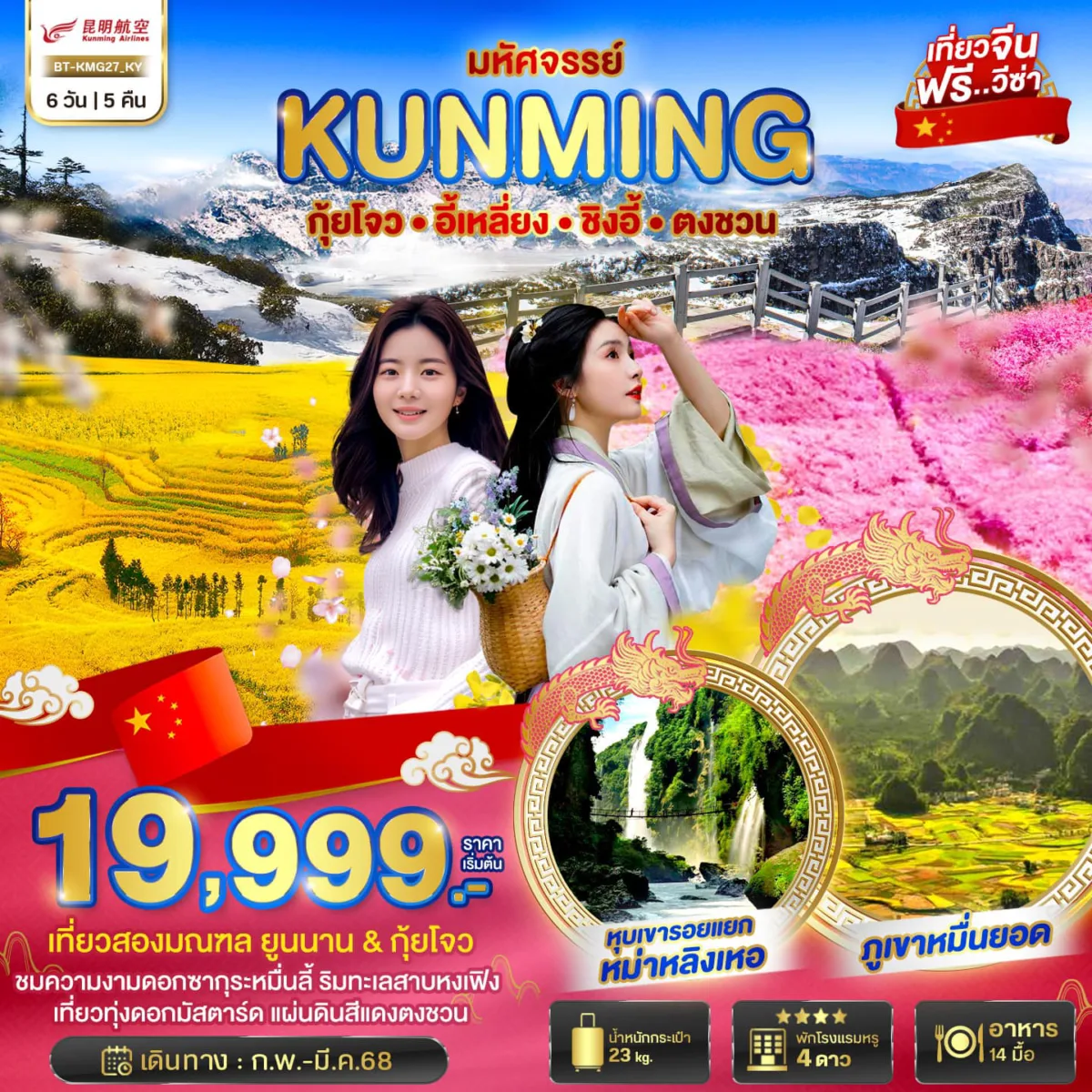 เที่ยวคุนหมิง ดินแดนแห่งขุนเขาและวัฒนธรรมสุดประทับใจ